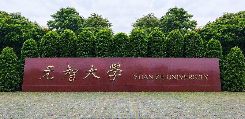 元智大學校門