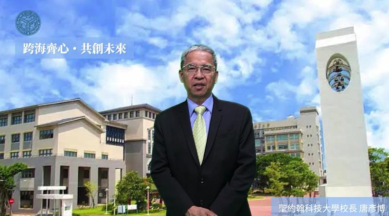 聖約翰科大唐彥博校長因公不克親赴盛會，特別錄製影片跨海送上祝福，他期盼校友們繼續秉持「以生命影響生命」的熱忱，讓新埔的愛與光芒持續發光發熱。