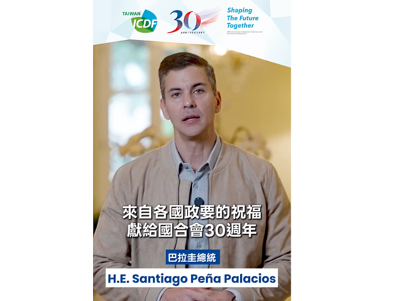 巴拉圭共和國總統貝尼亞（Santiago Peña）為國合會30周年獻祝福。