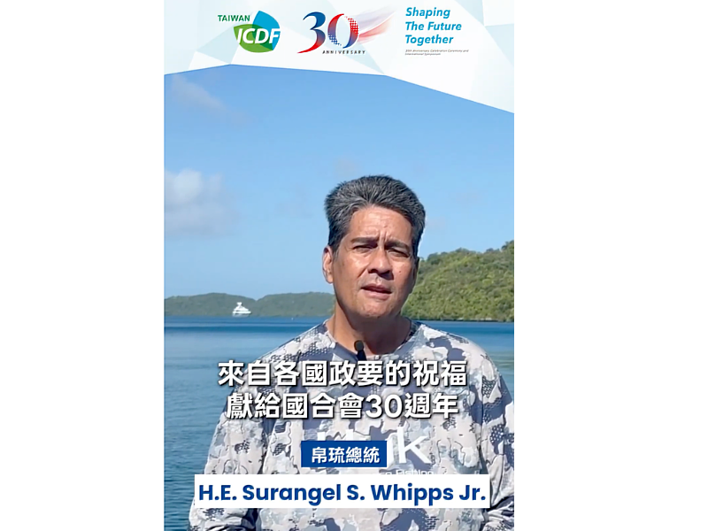 帛琉共和國總統惠恕仁（Surangel Whipps Jr.）在影片中高度肯定國合會長期以來對帛琉的實質協助。