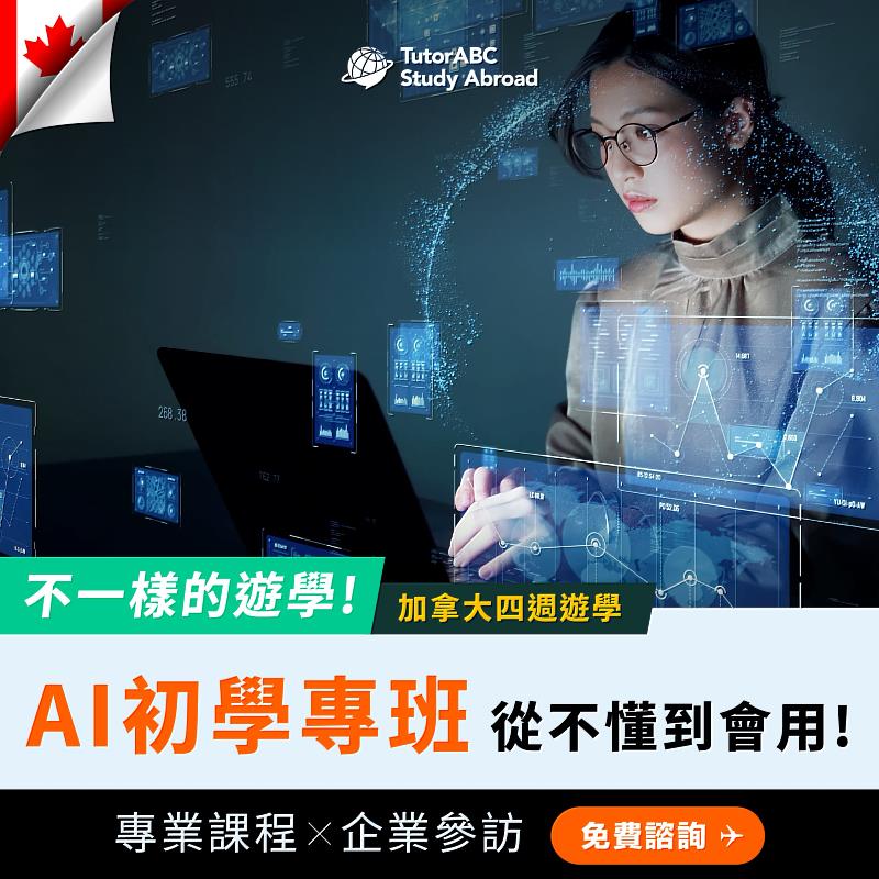 為協助台灣青年在就業市場脫穎而出，TutorABC遊留學宣布與加拿大領導權威學府ILAC International College合作，重磅推出「TutorABC遊留學海外AI證照遊學專案」