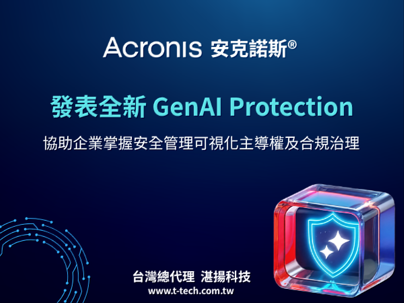 Acronis™安克諾斯®發表全新GenAI Protection 協助企業掌握安全管理可視化主導權及合規治理