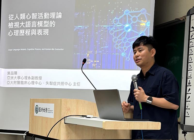 葉品陽副教授演講，探討以人類心智活動理論檢視大語言模型之表現。