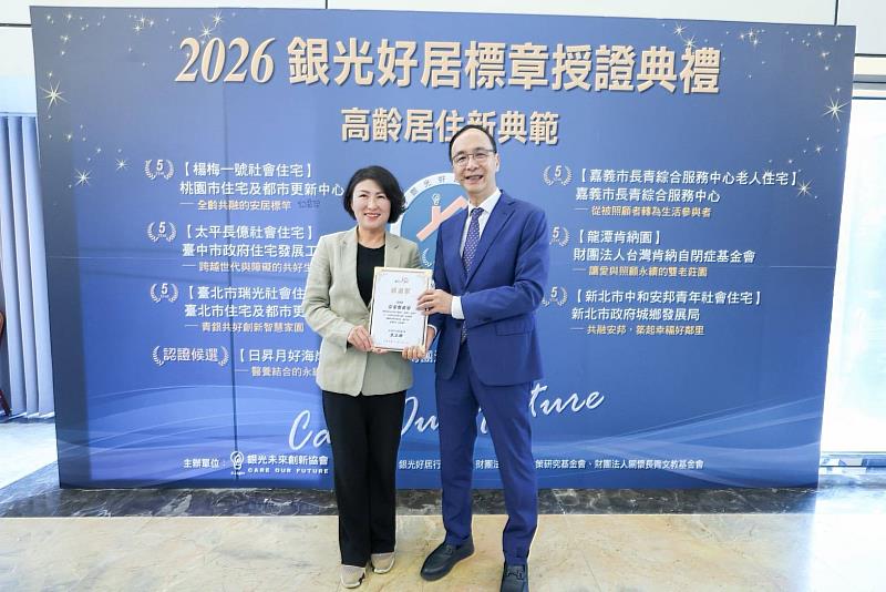 台東縣府推薦「日昇月好海岸村」長照園區，獲「銀光好居」候選認證標章，饒縣長出席頒獎。