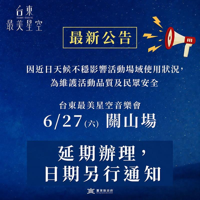 台東最美星空音樂會6月27日關山場，因天候因素延期辦理。