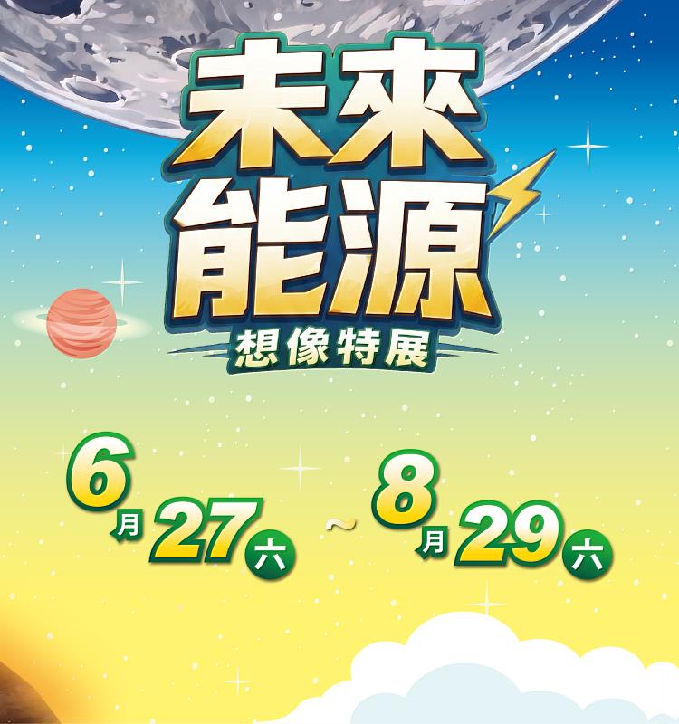 「未來能源想像特展」暑假登場，太空教育館引導學生探索綠能應用
