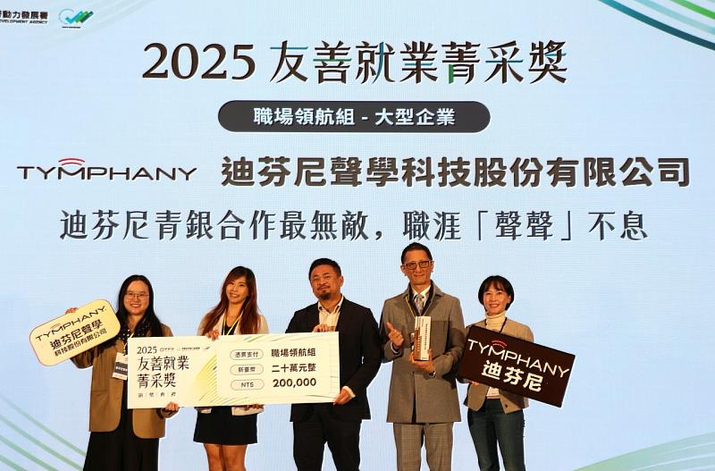 北分署所輔導的迪芬尼聲學科技股份有限公司榮獲114年友善就業菁采獎肯定。