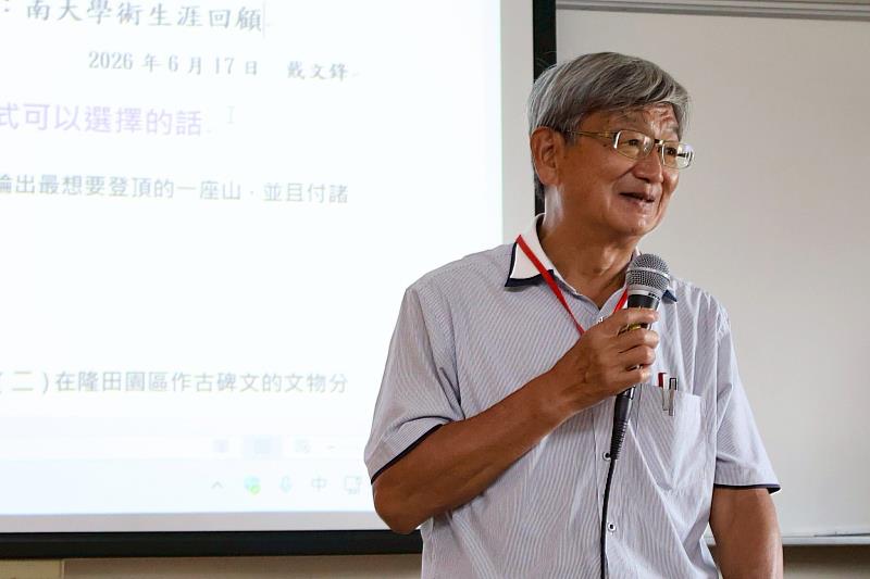 南大文資系戴文鋒教授回顧三十餘年學術歷程，展現深厚的臺灣史研究成果與文化實踐精神。