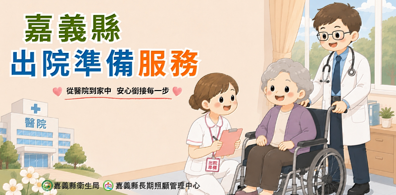 住院即評估、出院即服務！嘉義縣衛生局打造出院長照模式