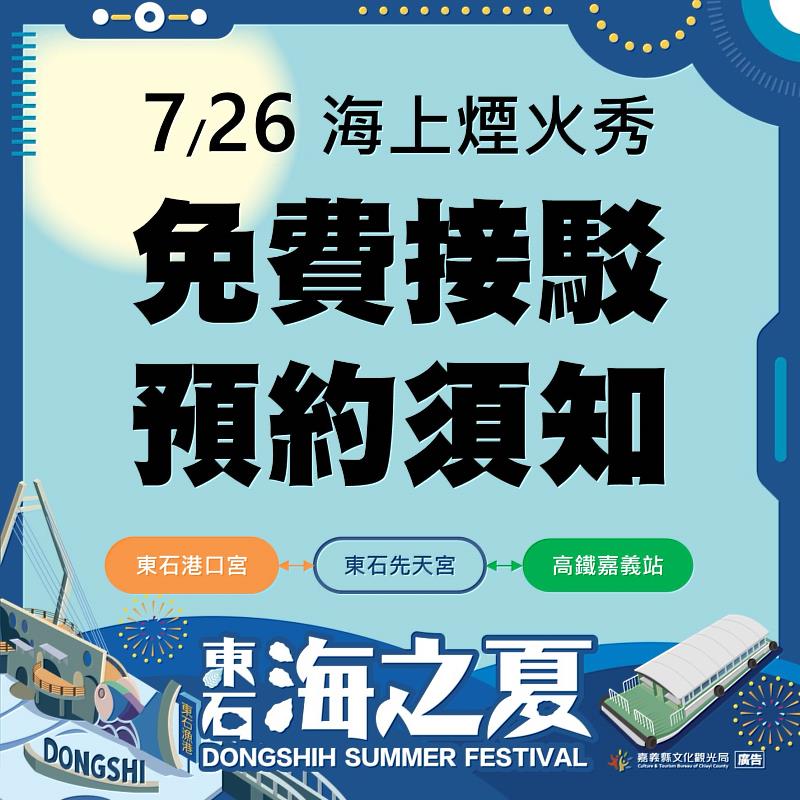 東石海之夏交通再升級！新增港口宮免費接駁服務-1