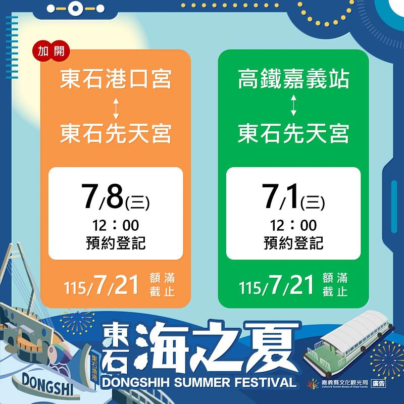 東石海之夏交通再升級！新增港口宮免費接駁服務-2
