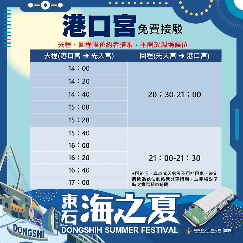 東石海之夏交通再升級！新增港口宮免費接駁服務-5