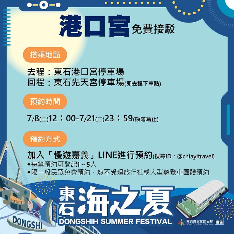東石海之夏交通再升級！新增港口宮免費接駁服務-4