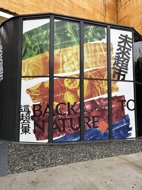 產地直送!打破冰冷陳列 台東特有物產化身最潮的《未來超市》
