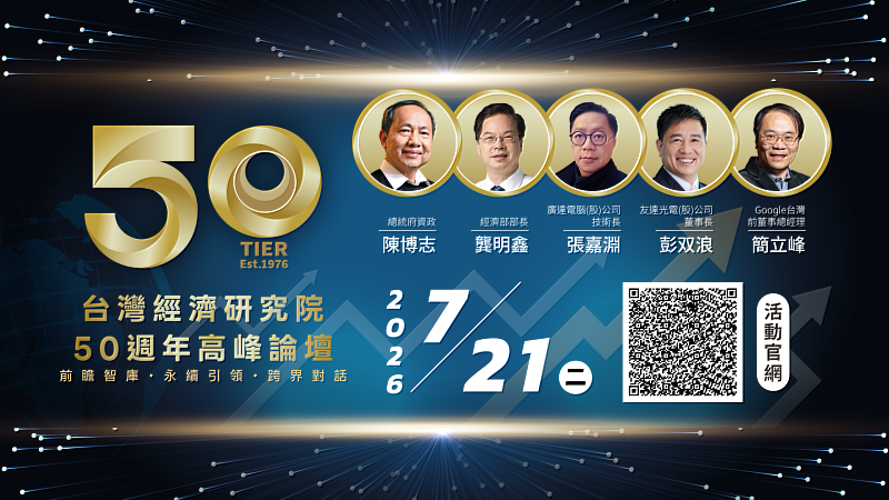 台經院於今年（2026）迎來成立50週年的重要里程碑！將於7月21日(二)在台北晶華酒店舉辦「50週年高峰論壇｜ 邁向韌性生活與產業時代」，與各界共同思考台灣下一個十年的發展方向。