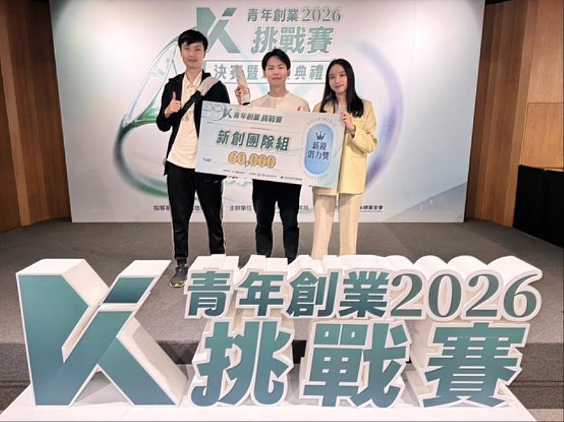 古凱棋(中)與團隊於「2026 青年創業挑戰賽」獲新創團隊組「新銳潛力獎」。