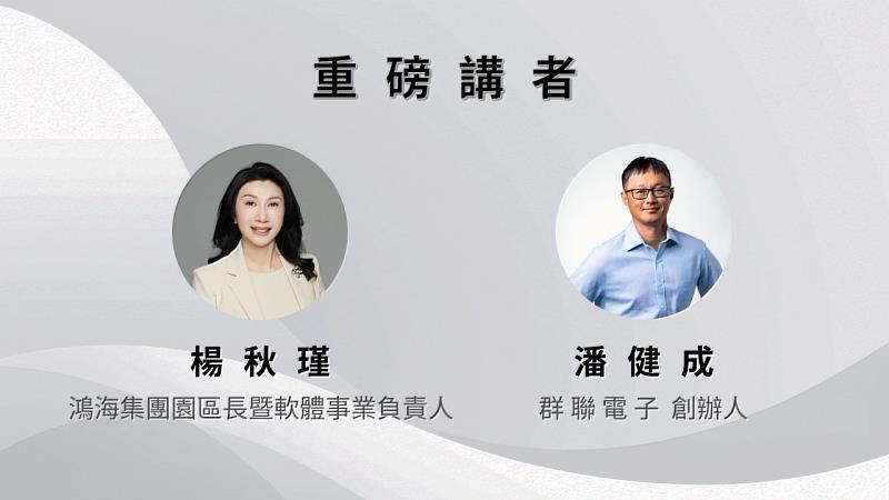 論壇特別邀請重磅級人物，包含群聯電子創辦人潘健成、鴻海科技集團總經理楊秋瑾等人，解析未來AI發展趨勢。