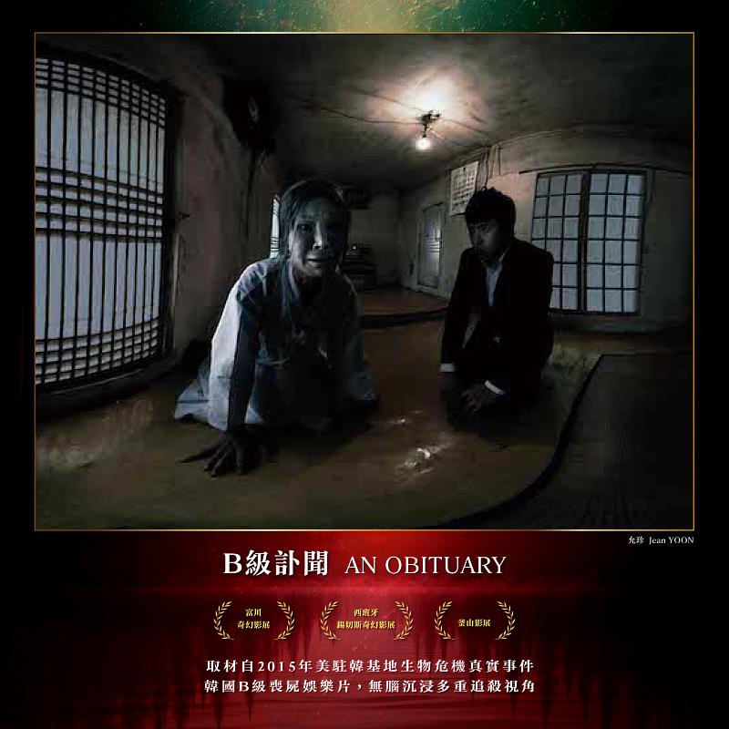 來自韓國的《Ｂ級訃聞》則將觀眾帶入瀰漫詭異氛圍的驚悚怪談。作品靈感源自2015年韓美軍事基地炭疽菌事件，並結合韓國民間恐怖傳說重新創作。圖／聯合數位文創 提供