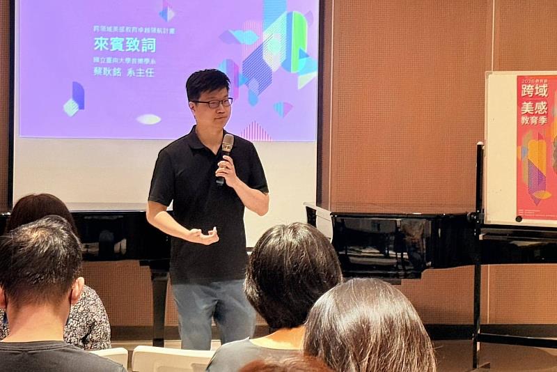 南大音樂學系主任蔡耿銘勉勵跨校交流，期許持續深化跨領域美感教育，提升教師專業成長與教學創新。