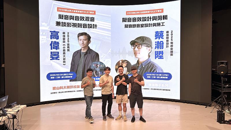曹源峰主任(左起)邀請視訊系傑出校友高偉晏、王逸勲、蔡瀚陞等人蒞校授課。
