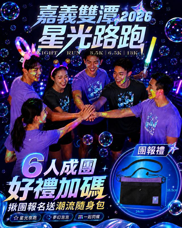 6人團報加碼送潮流隨身包。