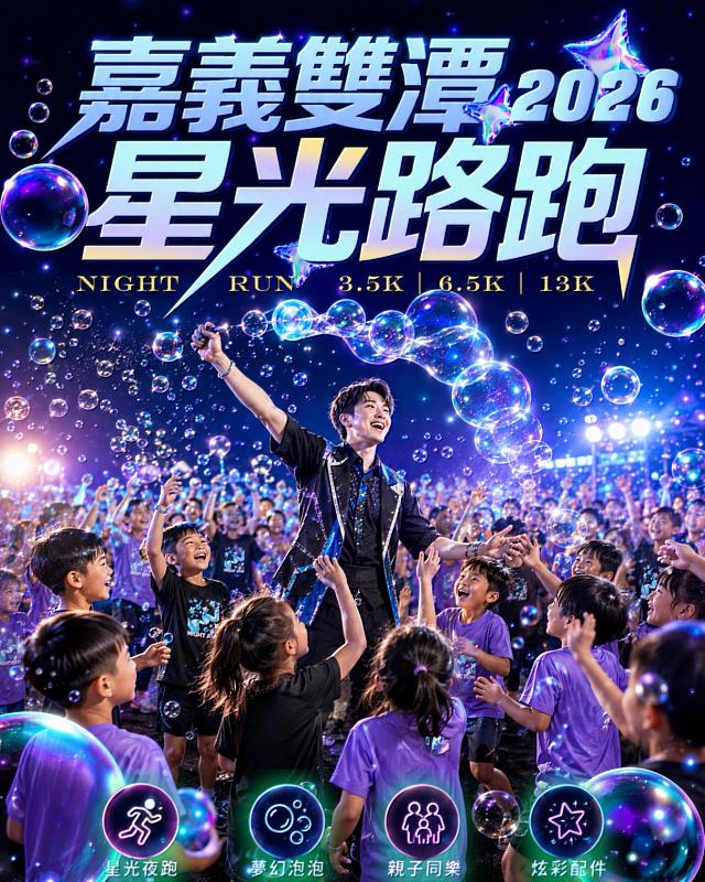 嘉義雙潭星光路跑活動今年加入夢幻泡泡表演。
