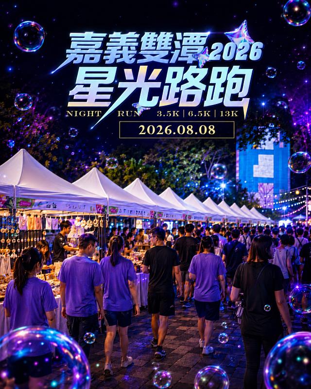 嘉義雙潭星光路跑活動邀民眾吃吃喝喝逛市集。