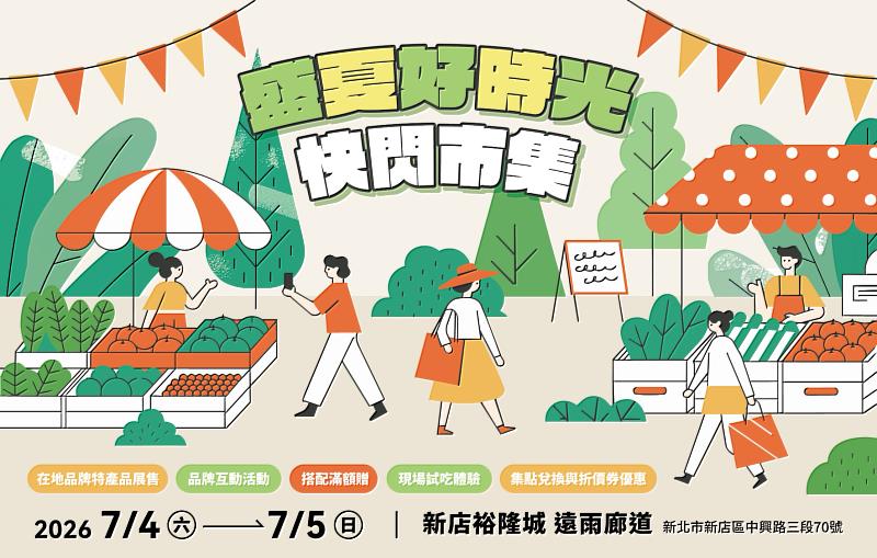 盛夏好時光快閃市集