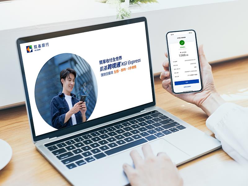 凱基銀行推出「跨境通」海外資金匯入「即時到帳」，手機操作簡單搞定，0手續費掀金流革命。