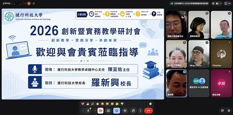 健行科技大學2026創新暨實務教學線上研討會。