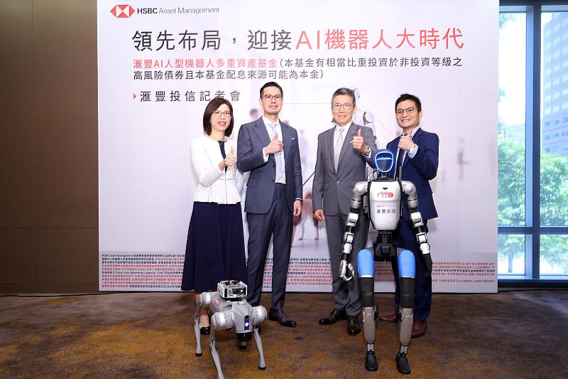 滙豐投信宣佈推出「滙豐AI人型機器人多重資產基金」，7月6日正式展開募集。左起：滙豐投信投資長韋音如、滙豐投信總經理林旻廷、台北富邦商業銀行資深副總經理吳傳文，與滙豐AI人型機器人多重資產基金預定經理人楊博翔。