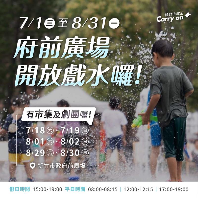 竹市府前廣場開放戲水EDM