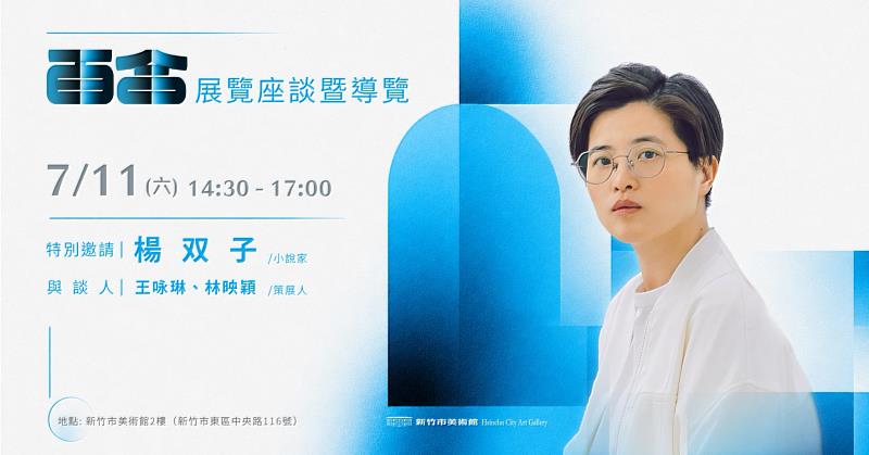 新竹市美術館「百合—直到觸及我們的情感象限」展覽,7月11日邀請小說家楊双子共探百合文化與女性情感書寫。