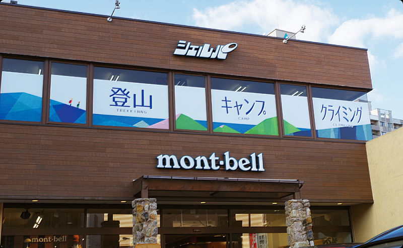 Sherpa同時也是日本知名戶外品牌「Mont-bell」的合作夥伴,在熊本、九重長者原設有專門店。