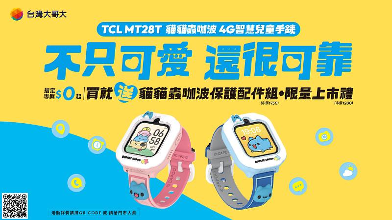 暑假兒童外出更安心 台灣大獨賣貓貓蟲咖波4G智慧兒童手錶 指定專案0元入手