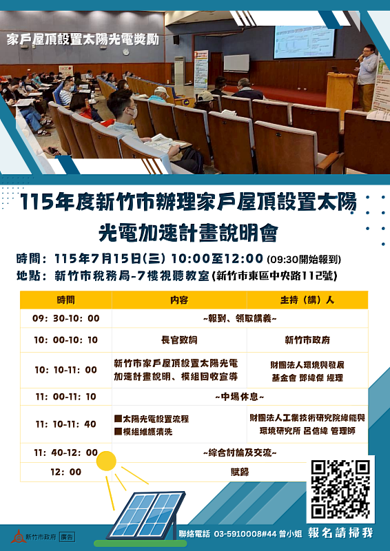 「115年度新竹市辦理家戶屋頂設置太陽光電加速計畫」補助說明會海報