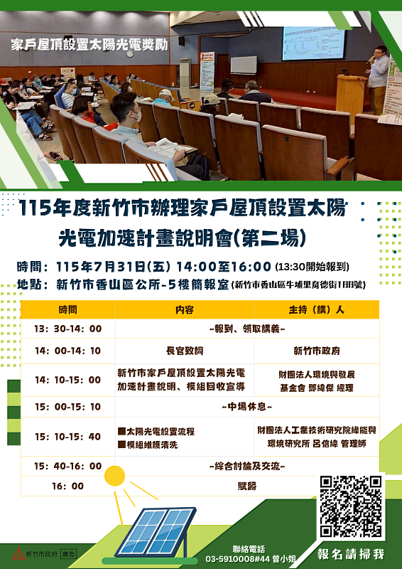 「115年度新竹市辦理家戶屋頂設置太陽光電加速計畫」補助說明會海報