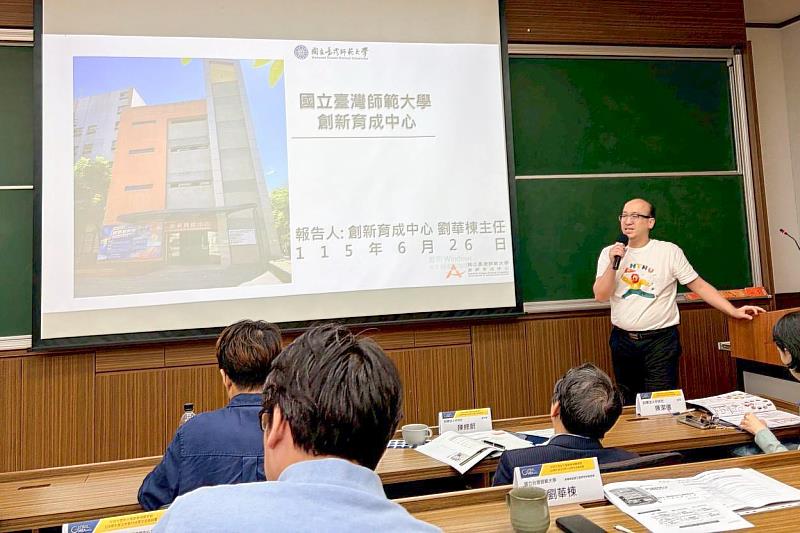 臺師大創新育成中心團隊參與中技社114學年度五校執行成果交流座談會活動。