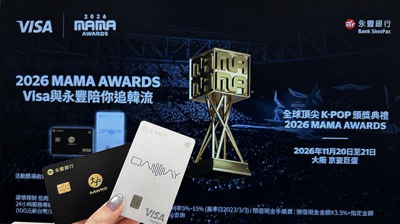 追星熱 Visa攜永豐為2026 MAMA AWARDS應援