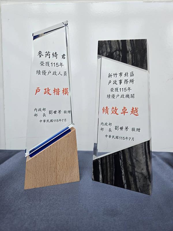 115年績優戶政機關及績優戶政人員獎座。