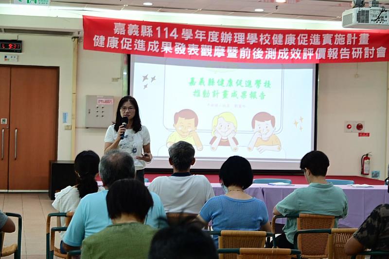 嘉義縣114學年度健康促進成果發表暨評價報告研討會