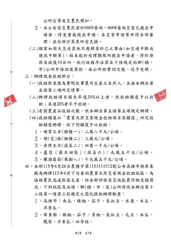 嘉義縣公告辦理0625豪雨硬質玉米、食用玉米、蘆筍（露天田區）現金救助，7月13日前受理申請。