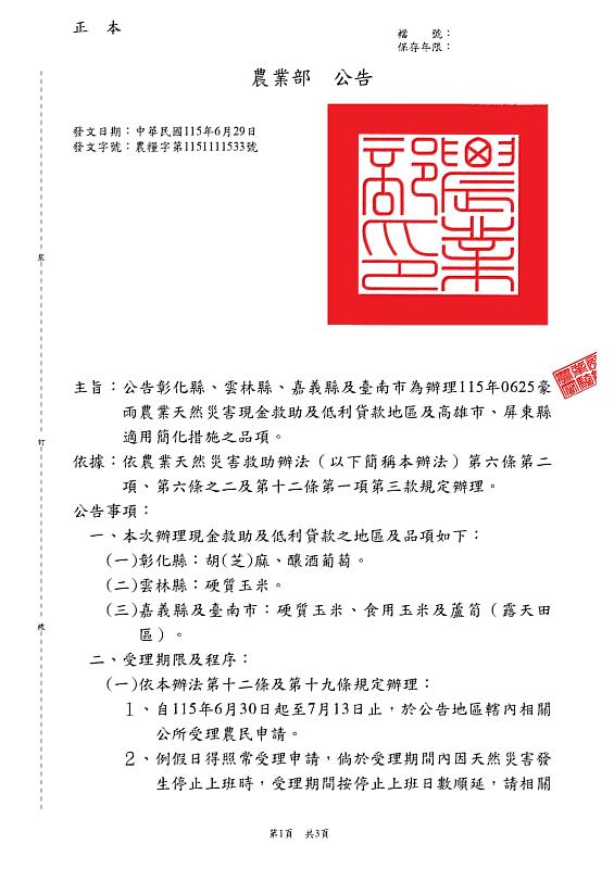 嘉義縣公告辦理0625豪雨硬質玉米、食用玉米、蘆筍（露天田區）現金救助，7月13日前受理申請。