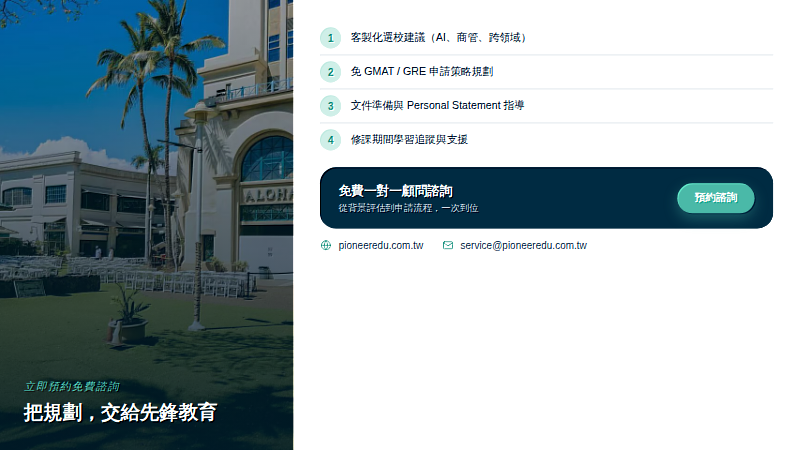 先鋒教育提供免費一對一顧問諮詢,協助在職人士完成選校、申請與修課全流程規劃。(圖/先鋒教育提供)
