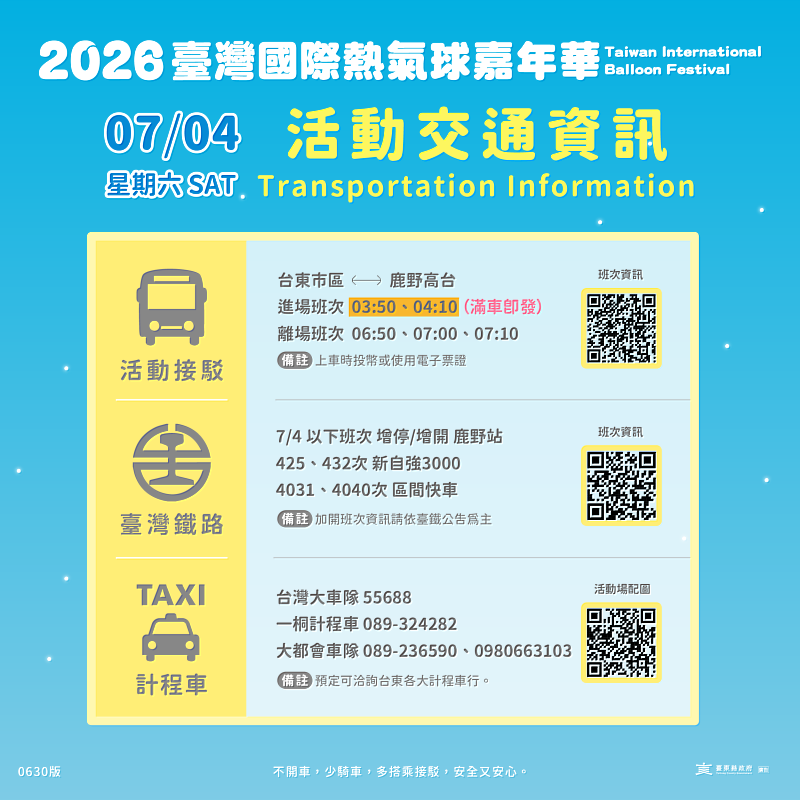 7月4日「萬球齊飛」接駁車發車時間調整