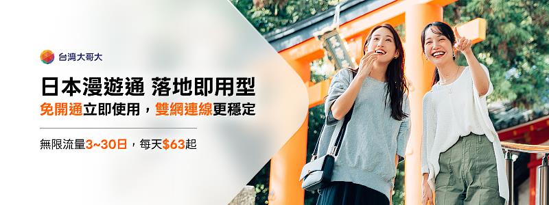 台灣大全新日本「落地即用型」漫遊通，可依旅程需求自由選擇3日至30日方案，最低每日63元起。