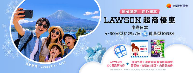 申辦台灣大哥大日本原號漫遊指定方案,贈限量日本LAWSON 100日圓購物券,以及「僅限外帶」果實冰球紫葡萄與麝香葡萄味(含稅184日圓)免費兌換券。
