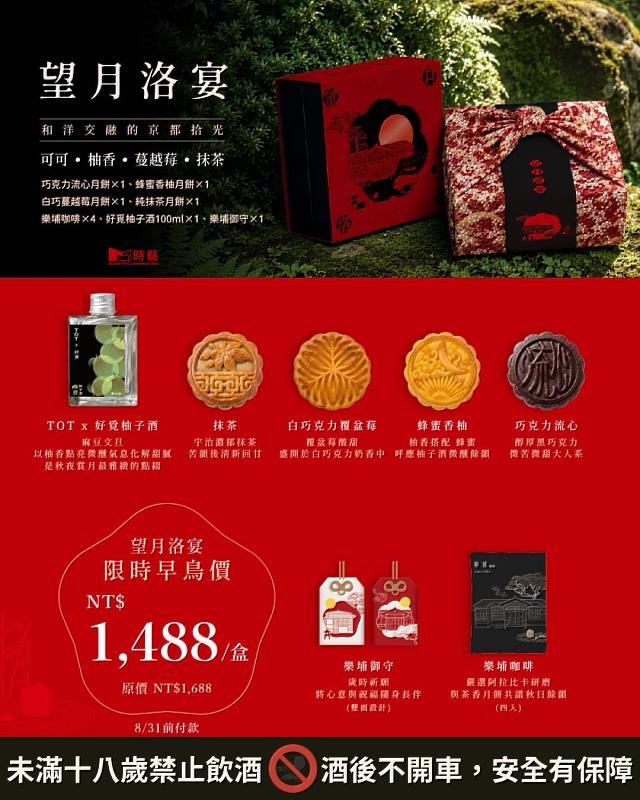 「望月洛宴」－一款，靜享和洋交融的雅緻。