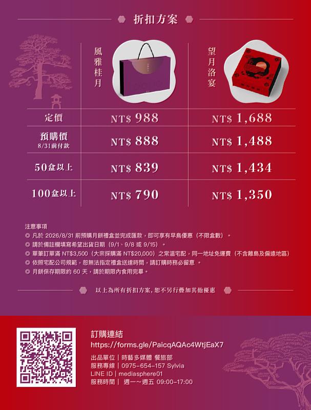 凡於8月31日前完成付款，即可享有早鳥優惠：「風雅桂月」NT$888、「望月洛宴」NT$1488。大宗訂購另享專屬優惠。