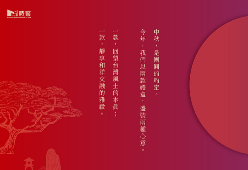 中秋，是團圓的約定；今年，我們以兩款禮盒，盛裝兩種心意。